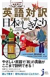 英語対訳で読む日本のしきたり (じっぴコンパクト新書)