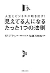 「見えてる人」になるたった1つの法則(セス・ゴーディン)