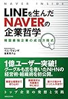 LINEを生んだNAVERの企業哲学(イム・ウォンギ)