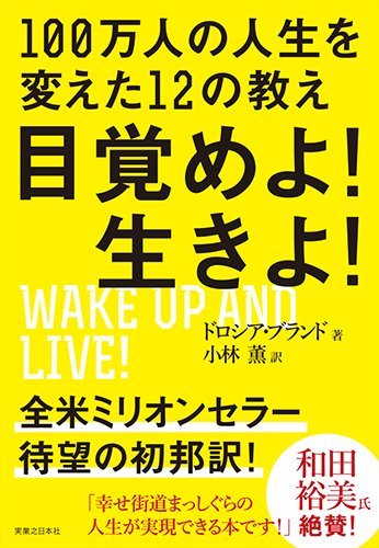 目覚めよ!  生きよ!
