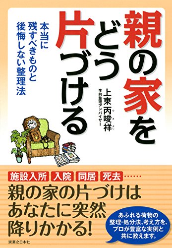 親の まだ捨てない を覆す ケンカにならない実家のかたづけ法とは 週刊朝日 Aera Dot アエラドット