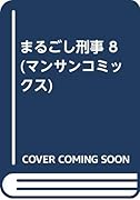 まるごし刑事(8)