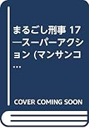 まるごし刑事(17) スーパーアクション