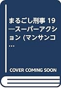 まるごし刑事(19) スーパーアクション