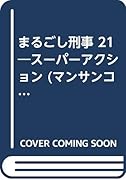 まるごし刑事(21) スーパーアクション
