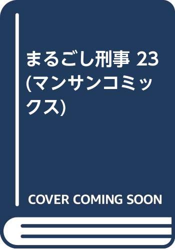 まるごし刑事(23) スーパーアクション