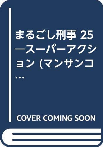 まるごし刑事(25) スーパーアクション
