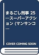 まるごし刑事(25) スーパーアクション