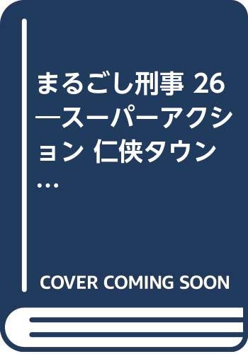 まるごし刑事(26) スーパーアクション