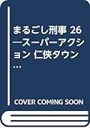 まるごし刑事(26) スーパーアクション
