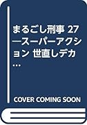 まるごし刑事(27) スーパーアクション