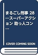 まるごし刑事(28) スーパーアクション
