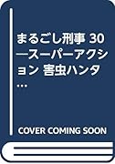 まるごし刑事(30) スーパーアクション