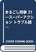 まるごし刑事(31) スーパーアクション