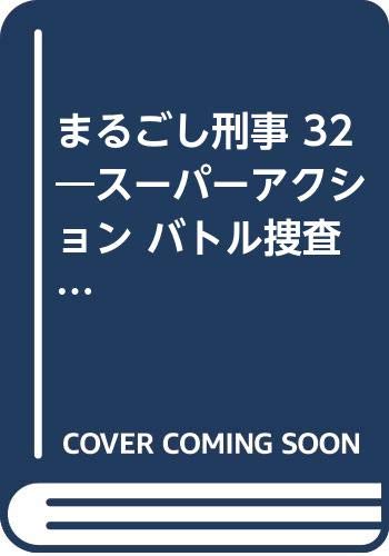 まるごし刑事(32) スーパーアクション