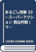 まるごし刑事(33) スーパーアクション