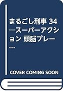 まるごし刑事(34) スーパーアクション