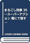 まるごし刑事(35) スーパーアクション