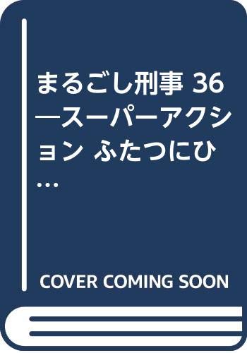 まるごし刑事(36) スーパーアクション