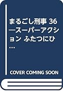 まるごし刑事(36) スーパーアクション