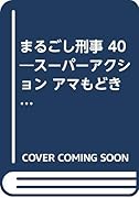 まるごし刑事(40) スーパーアクション