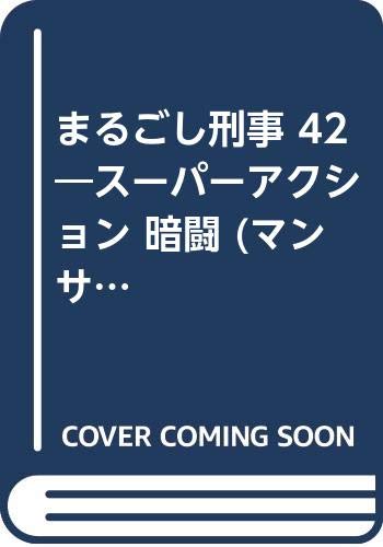 まるごし刑事(42) スーパーアクション