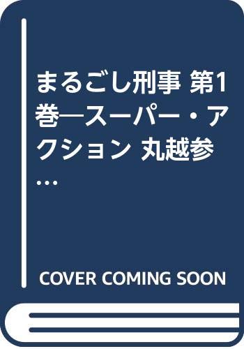 まるごし刑事(第1巻) スーパー・アクション