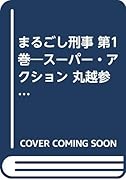 まるごし刑事(第1巻) スーパー・アクション