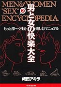 男と女の快楽大全(第2巻)