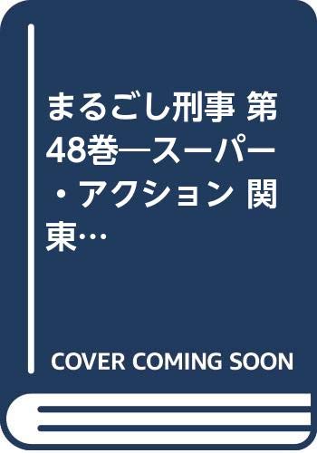 まるごし刑事(第48巻) スーパー・アクション