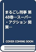 まるごし刑事(第48巻) スーパー・アクション