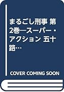 まるごし刑事(第2巻) スーパー・アクション