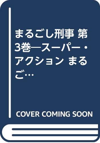 まるごし刑事(第3巻)愛蔵版 スーパー・アクション