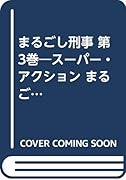 まるごし刑事(第3巻)愛蔵版 スーパー・アクション