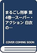 まるごし刑事(第4巻)愛蔵版 スーパー・アクション