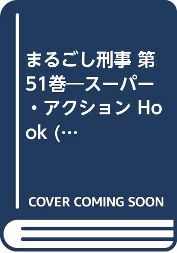 まるごし刑事(第51巻) スーパー・アクション