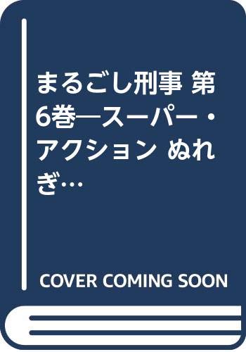 まるごし刑事(第6巻)愛蔵版 スーパー・アクション