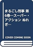 まるごし刑事(第6巻)愛蔵版 スーパー・アクション