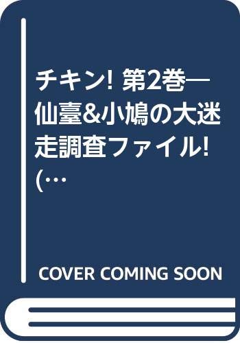チキン!の表紙