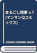 まるごし刑事(v.1)
