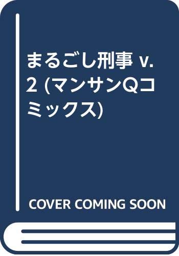 まるごし刑事(v.2)