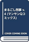 まるごし刑事(v.4)