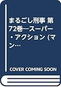 まるごし刑事(第72巻) ス-パ-・アクション