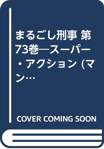 まるごし刑事(第73巻) ス-パ-・アクション