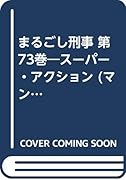 まるごし刑事(第73巻) ス-パ-・アクション