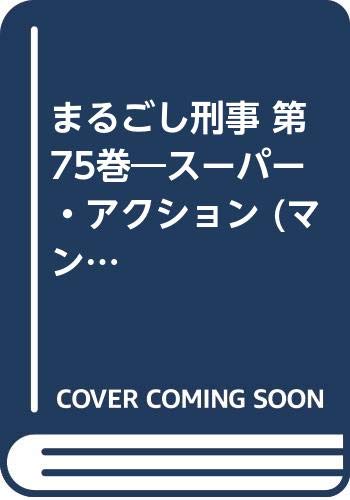 まるごし刑事(第75巻) ス-パ-・アクション