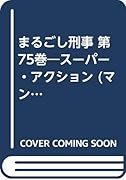 まるごし刑事(第75巻) ス-パ-・アクション