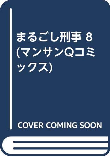 まるごし刑事(8)