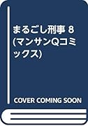 まるごし刑事(8)