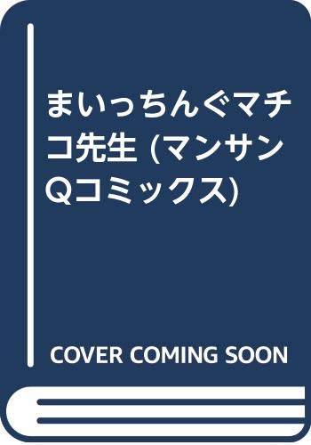 まいっちんぐマチコ先生 の書影